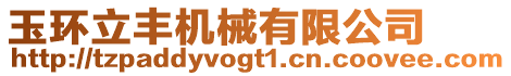 玉環立豐機械有限公司