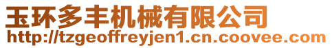 玉環多豐機械有限公司