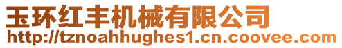 玉環紅豐機械有限公司
