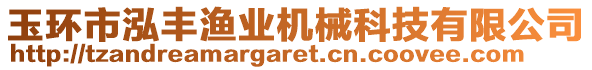 玉環市泓豐漁業機械科技有限公司