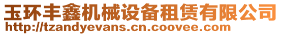 玉環豐鑫機械設備租賃有限公司
