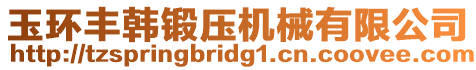 玉環(huán)豐韓鍛壓機(jī)械有限公司
