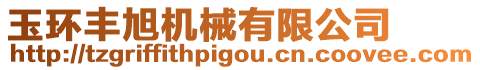 玉環豐旭機械有限公司