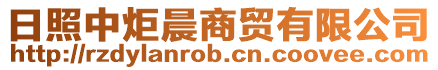 日照中炬晨商貿有限公司