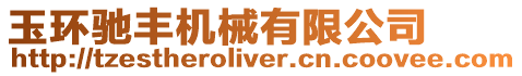 玉環馳豐機械有限公司