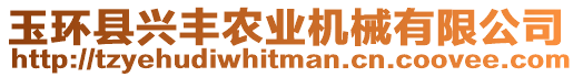 玉環縣興豐農業機械有限公司