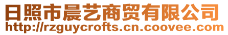 日照市晨藝商貿有限公司