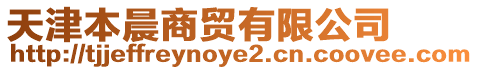 天津本晨商貿有限公司