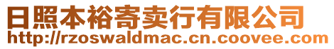日照本裕寄賣行有限公司