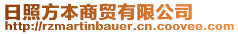 日照方本商貿有限公司