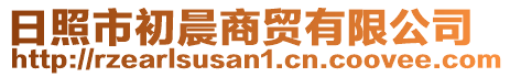 日照市初晨商貿有限公司