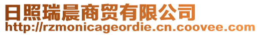 日照瑞晨商貿(mào)有限公司