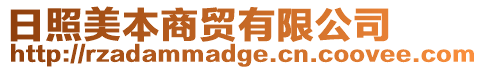 日照美本商貿有限公司