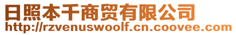 日照本千商貿(mào)有限公司