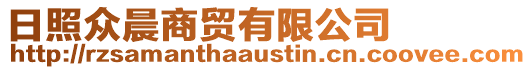 日照眾晨商貿(mào)有限公司