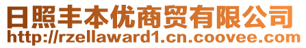 日照豐本優商貿有限公司