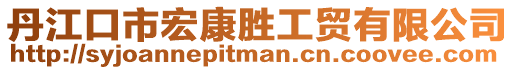 丹江口市宏康勝工貿有限公司