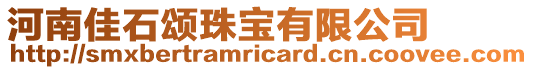 河南佳石頌珠寶有限公司