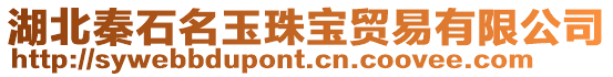 湖北秦石名玉珠寶貿易有限公司