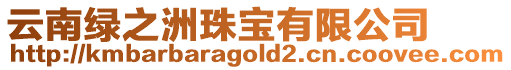 云南綠之洲珠寶有限公司