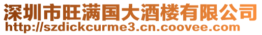深圳市旺滿國大酒樓有限公司