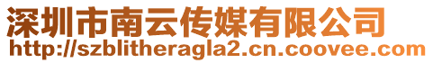 深圳市南云傳媒有限公司
