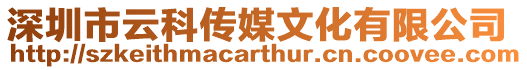 深圳市云科傳媒文化有限公司