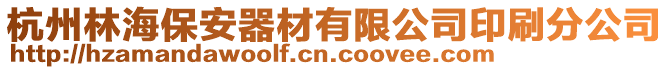 杭州林海保安器材有限公司印刷分公司