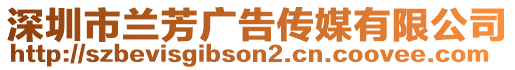 深圳市蘭芳廣告傳媒有限公司