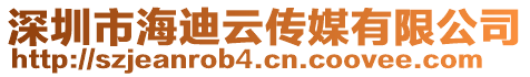 深圳市海迪云傳媒有限公司