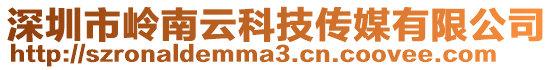 深圳市嶺南云科技傳媒有限公司