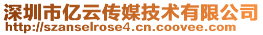 深圳市億云傳媒技術有限公司