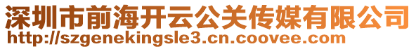 深圳市前海開云公關傳媒有限公司