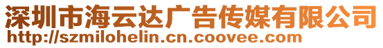 深圳市海云達廣告傳媒有限公司