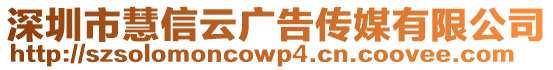 深圳市慧信云廣告傳媒有限公司