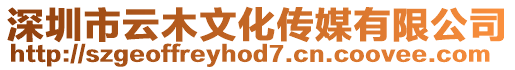 深圳市云木文化傳媒有限公司