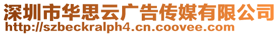 深圳市華思云廣告?zhèn)髅接邢薰? style=