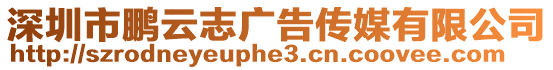 深圳市鵬云志廣告傳媒有限公司