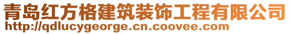 青島紅方格建筑裝飾工程有限公司