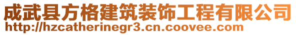 成武縣方格建筑裝飾工程有限公司