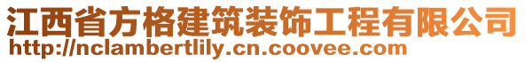 江西省方格建筑裝飾工程有限公司