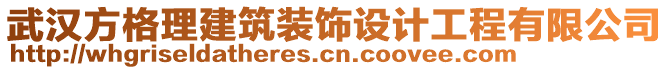 武漢方格理建筑裝飾設計工程有限公司