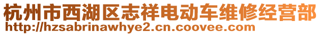 杭州市西湖區志祥電動車維修經營部