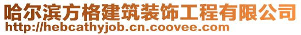 哈爾濱方格建筑裝飾工程有限公司