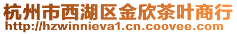 杭州市西湖區(qū)金欣茶葉商行