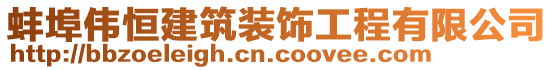 蚌埠偉恒建筑裝飾工程有限公司