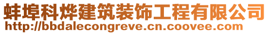 蚌埠科燁建筑裝飾工程有限公司