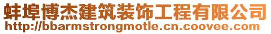 蚌埠博杰建筑裝飾工程有限公司
