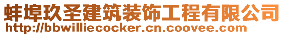 蚌埠玖圣建筑裝飾工程有限公司