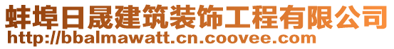 蚌埠日晟建筑裝飾工程有限公司